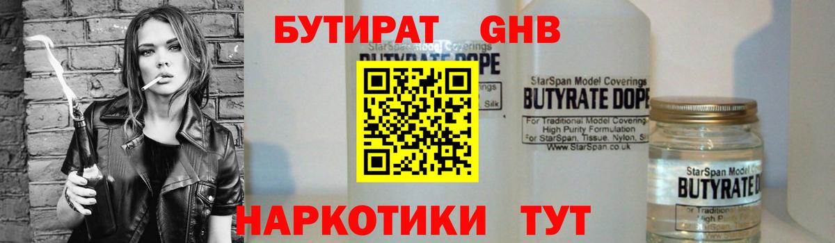 БУТИРАТ жидкий экстази Саров