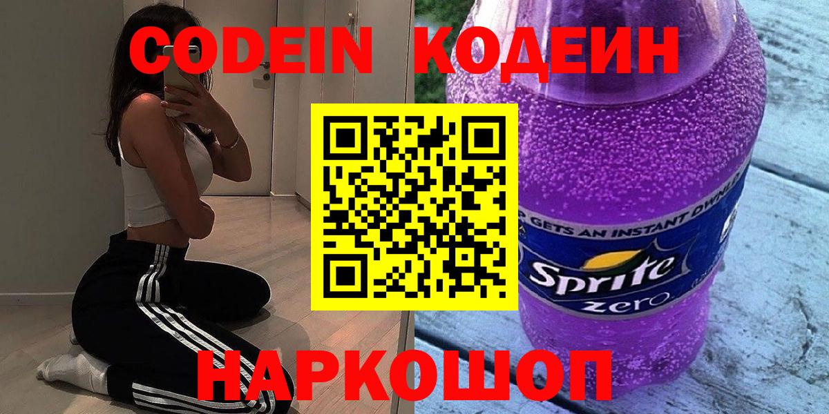 Саров  Codein напиток Lean (лин)  Кодеин Purple Drank  Вход с VPN 